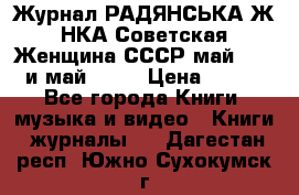 Журнал РАДЯНСЬКА ЖIНКА Советская Женщина СССР май 1965 и май 1970 › Цена ­ 300 - Все города Книги, музыка и видео » Книги, журналы   . Дагестан респ.,Южно-Сухокумск г.